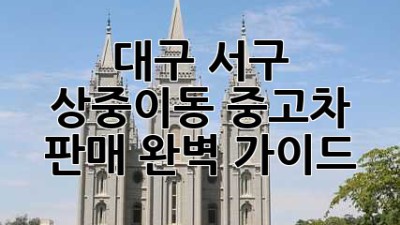 대구 서구 상중이동 중고차 판매 완벽 가이드