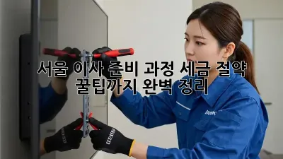 서울 이사 준비 과정: 세금 절약 꿀팁까지 완벽 정리!