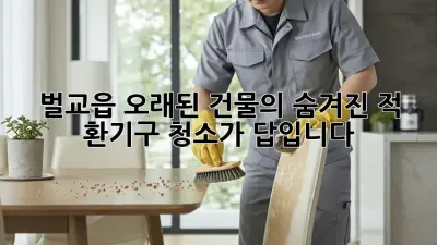 벌교읍 오래된 건물의 숨겨진 적, 환기구 청소가 답입니다!