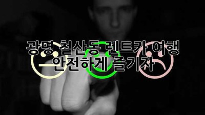 광명 철산동 렌트카 여행, 안전하게 즐기자!