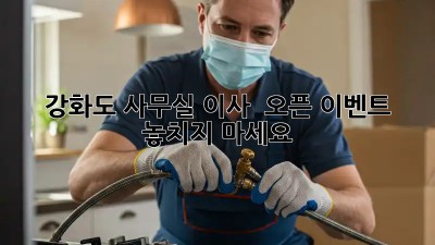 강화도 사무실 이사? 🎉 오픈 이벤트 놓치지 마세요!