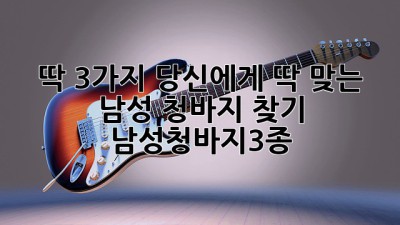 딱 3가지! 당신에게 딱 맞는 남성 청바지 찾기 (남성청바지3종)