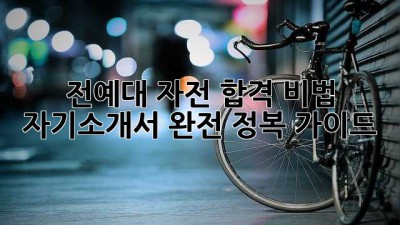전예대 자전 합격 비법 📝: 자기소개서 완전 정복 가이드 🚀
