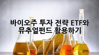 바이오주 투자 전략: ETF와 뮤추얼펀드 활용하기